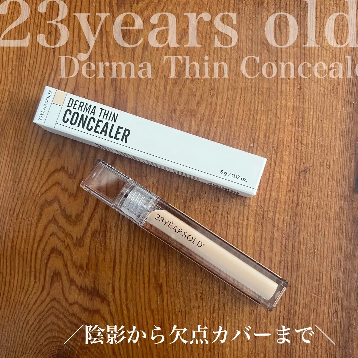 ダーマシンコンシーラー/23years old/リキッドコンシーラーを使ったクチコミ（1枚目）