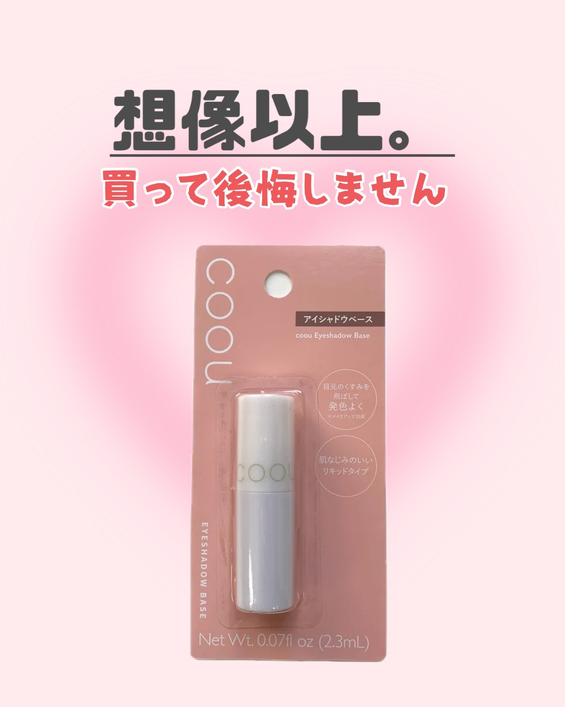 アイシャドウベース/coou/アイシャドウベースを使ったクチコミ（1枚目）