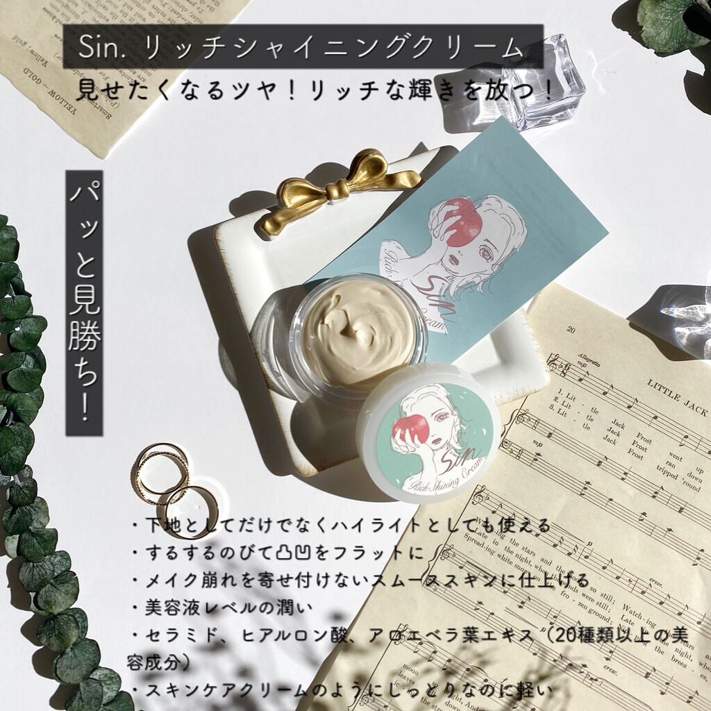 リッチシャイニングクリーム/Sin. (サイン)/化粧下地を使ったクチコミ(2枚目)
