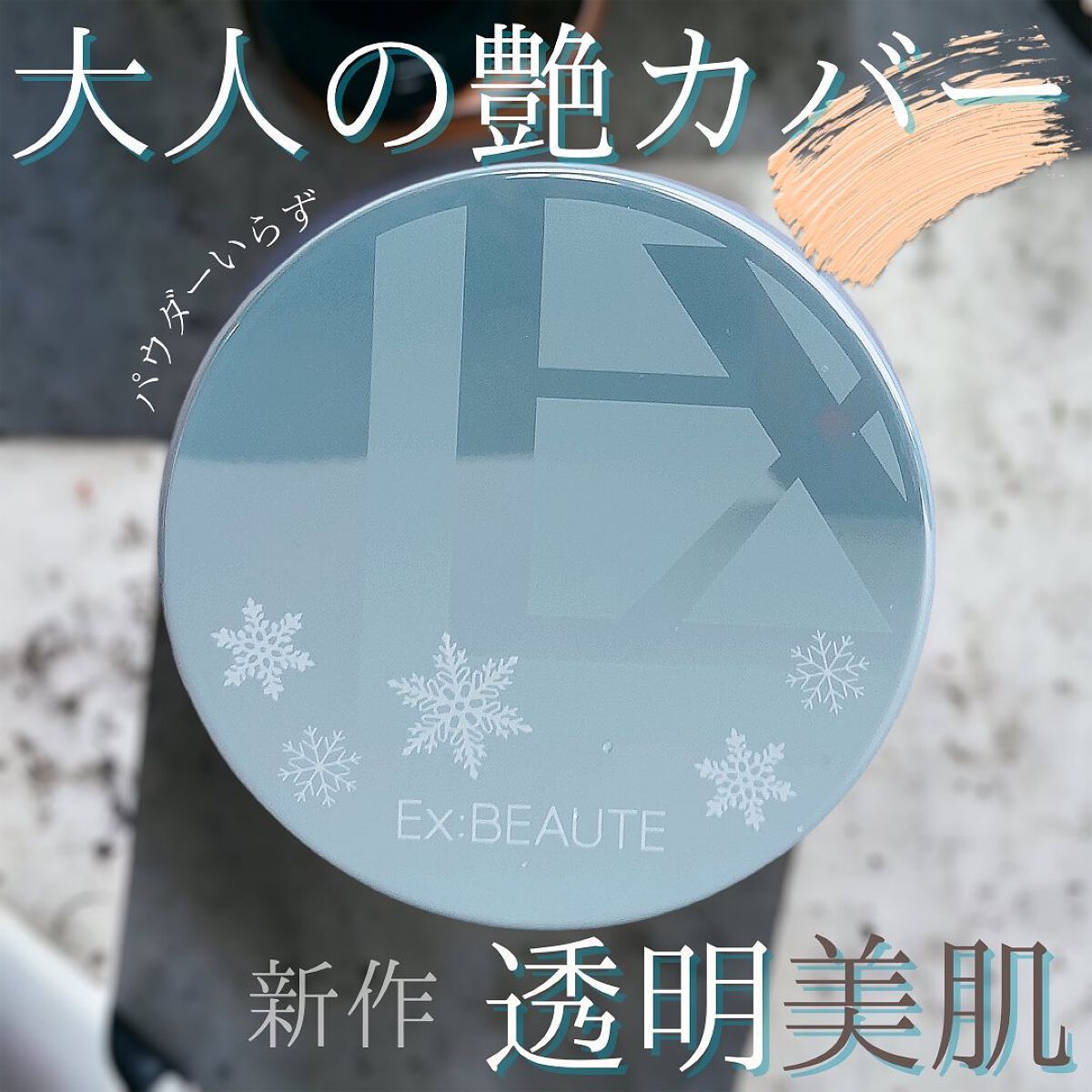 marc♡美容垢フォロバ on LIPS 「☆ひんやりサラサラツヤ&カバーの夏用クッションを使って見たよ-..」(1枚目)