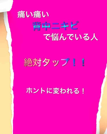 
みなさん背中ニキビ気にしてますか？
気にして、夏に露出が多い服を着るのに自信が持てない人は多いと思います。なので、冬の間に綺麗にしておきましょう！
痛くもなくて簡単に直せます！
その方法は・・・

ペ