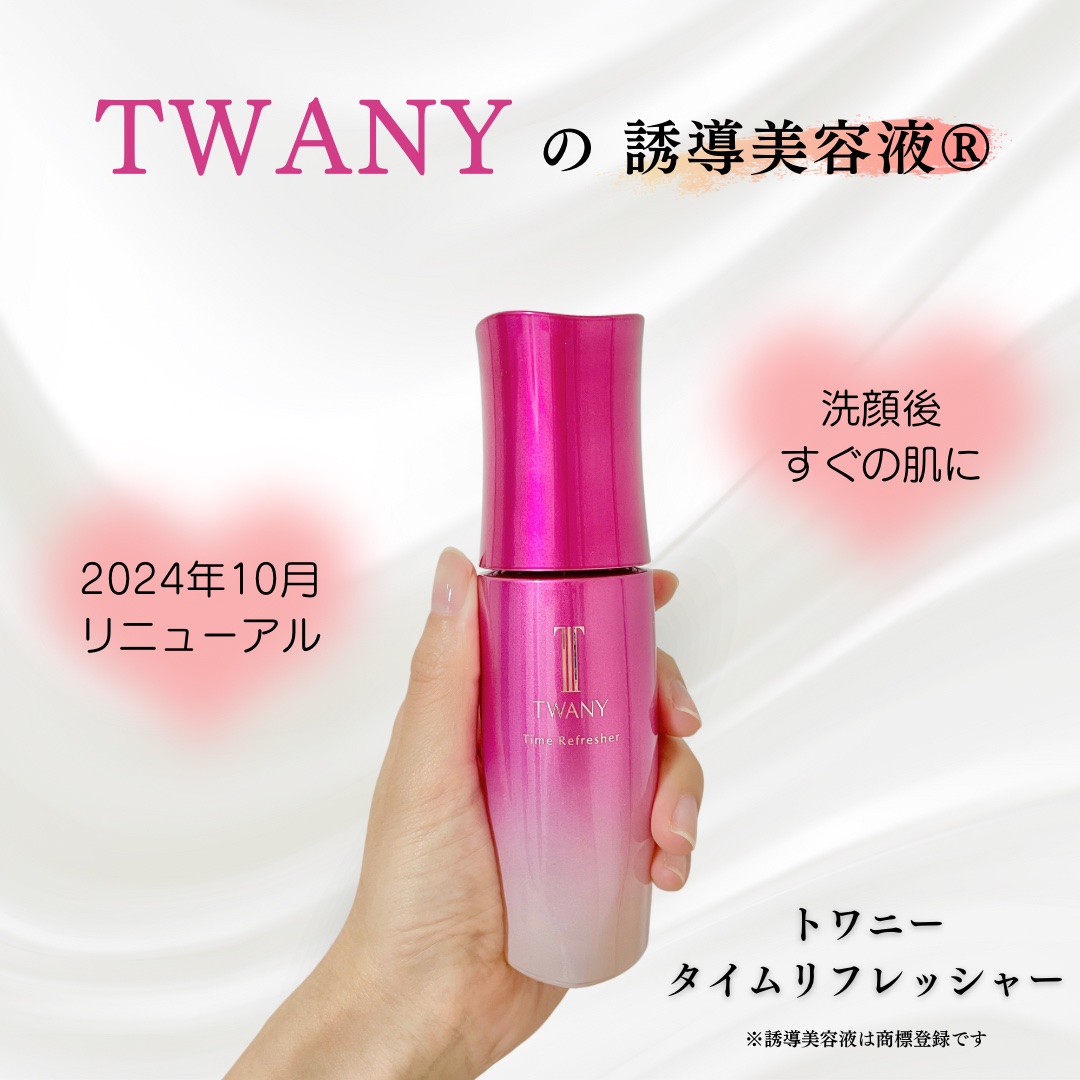 タイムリフレッシャーV/TWANY/ブースター・導入液を使ったクチコミ（1枚目）