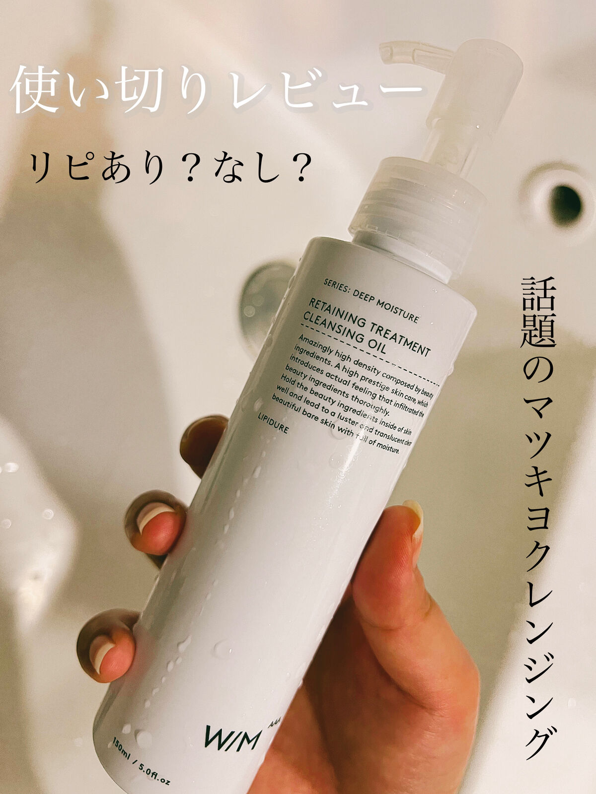 トリートメントクレンジングオイル/Ｗ/M AAA/オイルクレンジングを使ったクチコミ（1枚目）