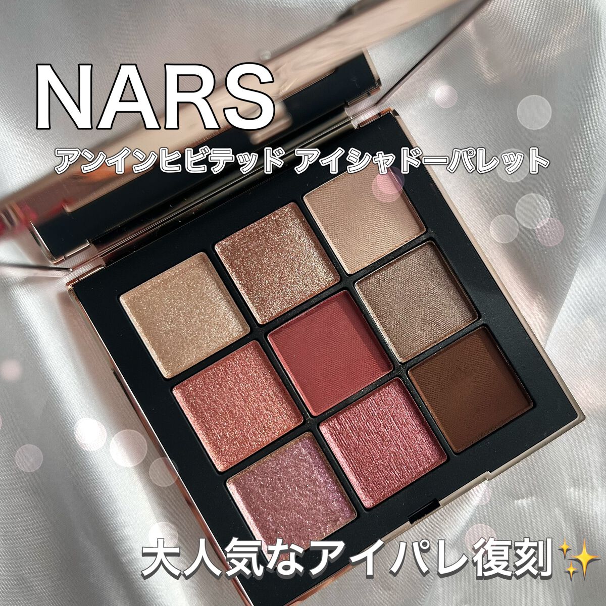 NARS ナーズ アンインヒビテッド アイシャドーパレット ＊限定 - アイ