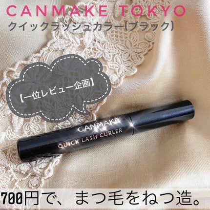 クイックラッシュカーラー/キャンメイク/マスカラ下地を使ったクチコミ(1枚目)