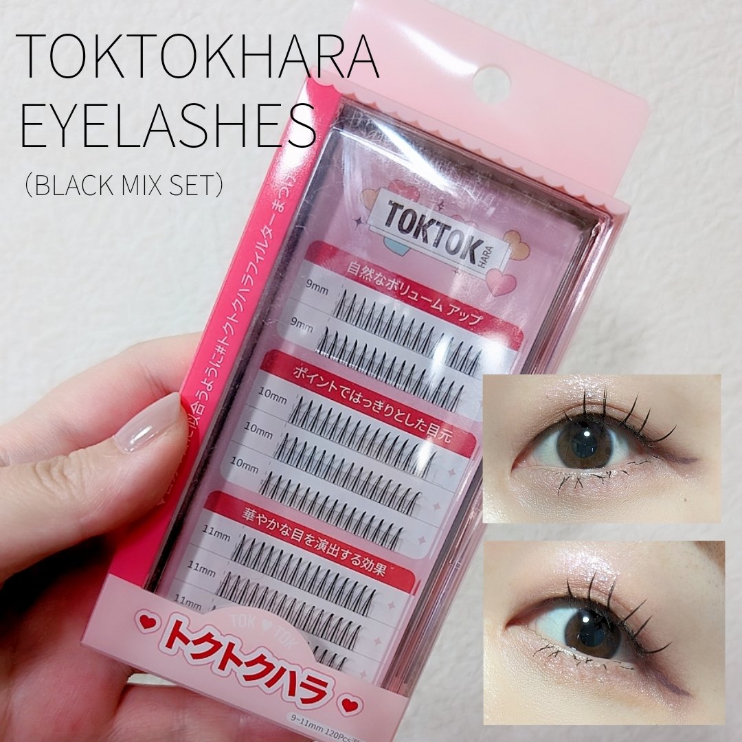 試してみた】トクトクハラ フィルターアイラッシュ ミックスセット