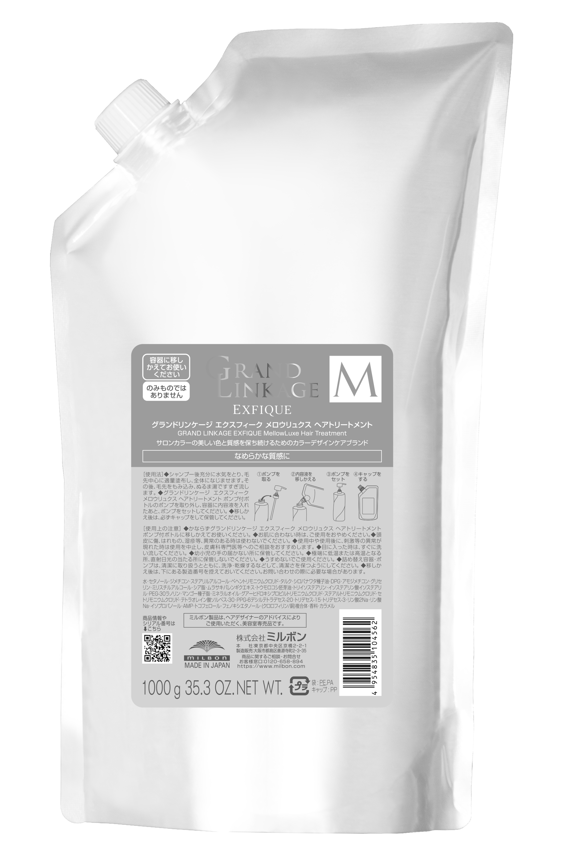 グランドリンケージ エクスフィーク メロウリュクス シャンプー/ヘアトリートメント ヘアトリートメント（1kgパック）
