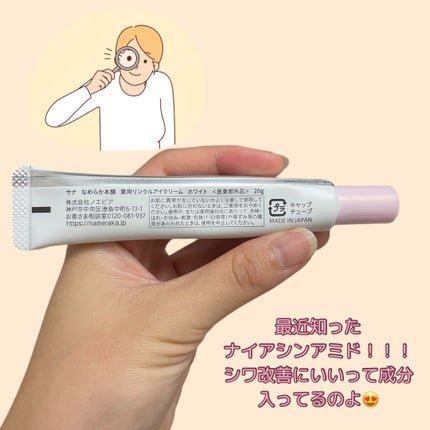 薬用リンクルアイクリーム ホワイト/なめらか本舗/アイケア・アイクリームを使ったクチコミ(2枚目)