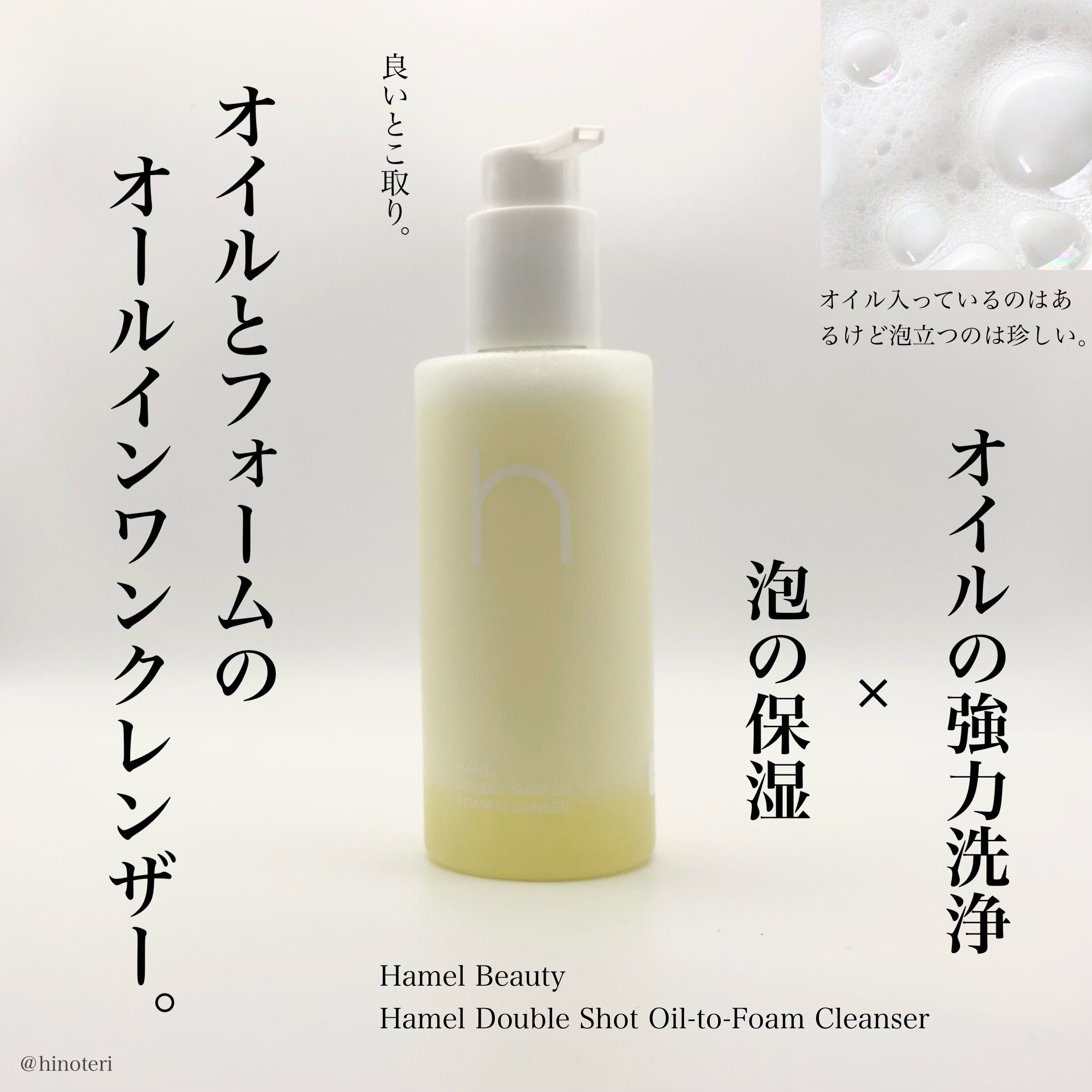 ．
．
．
Hamel Beauty
Hamel Double Shot Oil-to-Foam Cleanser


オイルとフォームのオールインワンクレンザー。やさしいけれど強力なビーガンクレンジング。

毛穴の奥までしっかりクレンジン