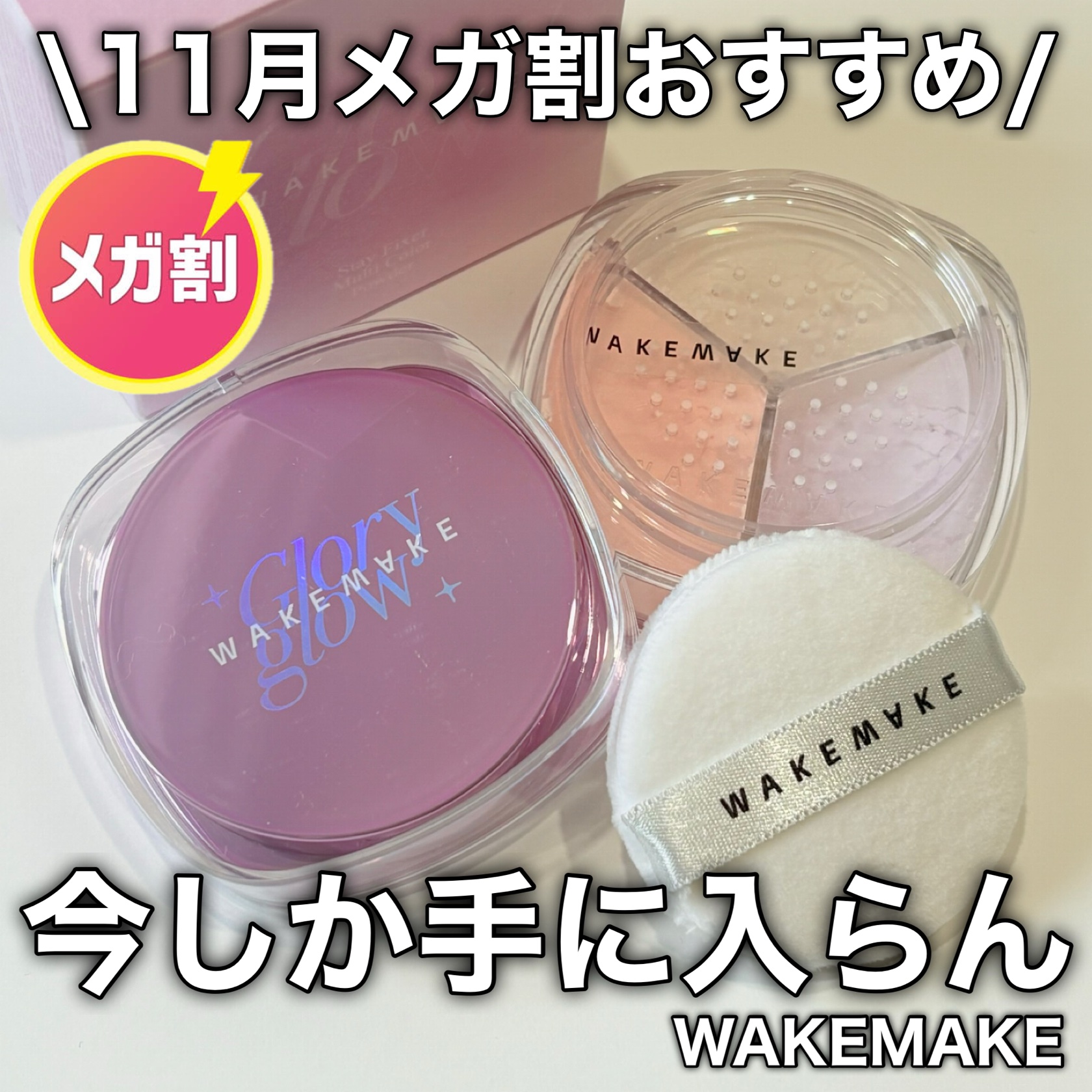 ステイフィクサーマルチカラーパウダー/wakemake/ルースパウダーを使ったクチコミ（1枚目）