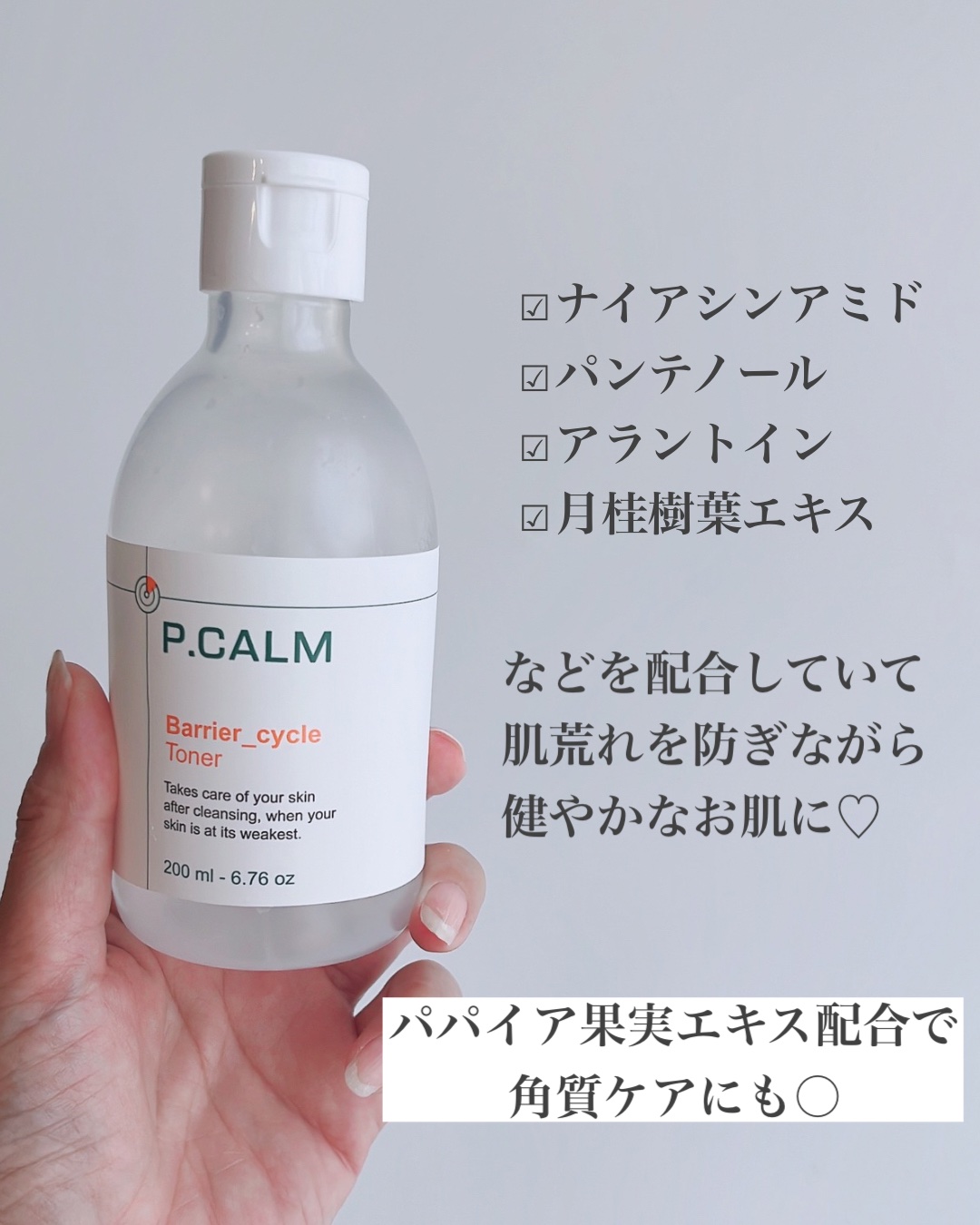 バリアサイクルトナー/P.CALM/化粧水を使ったクチコミ（3枚目）