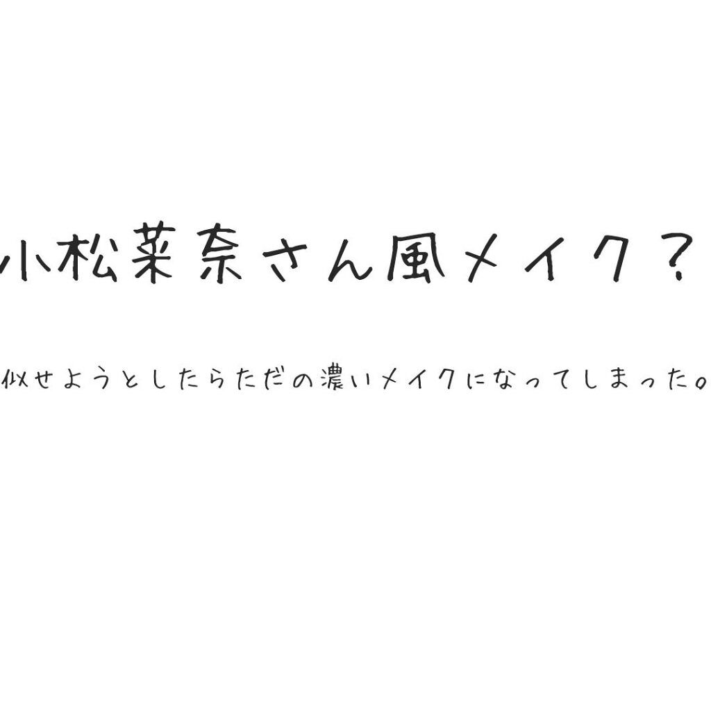 スーパーキープ リキッドライナー/インテグレート/リキッドアイライナーを使ったクチコミ（1枚目）