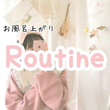 おはこんばんにちは！

わいです🤍

今回は、 「お風呂上がりRoutine」 をご紹介します！！

お風呂上がりさっとしていることだけご紹介するので、

夜している事がこれだけでは無いです💦


🌙🌙