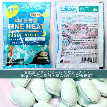 きき湯ファインヒート リセットナイト(旧) 50g/きき湯/入浴剤を使ったクチコミ（2枚目）