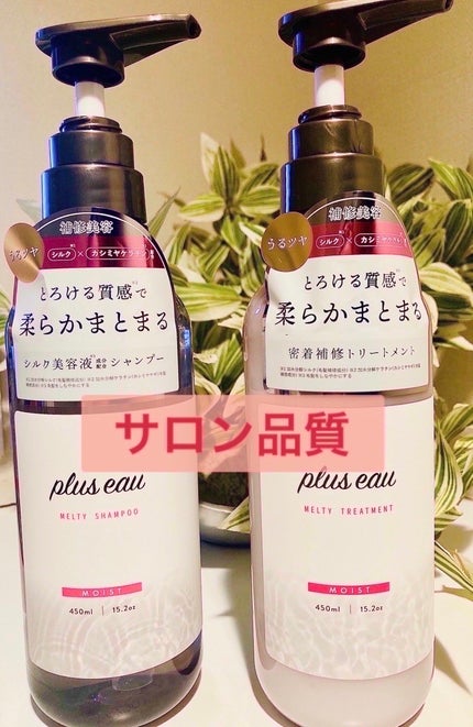 プリュスオー メルティシャンプー/メルティトリートメント/plus eau/市販シャンプーを使ったクチコミ(1枚目)