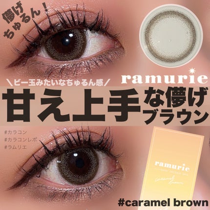 ramurie ラムリエ/ramurie/ワンデー(1DAY)カラコンを使ったクチコミ(1枚目)
