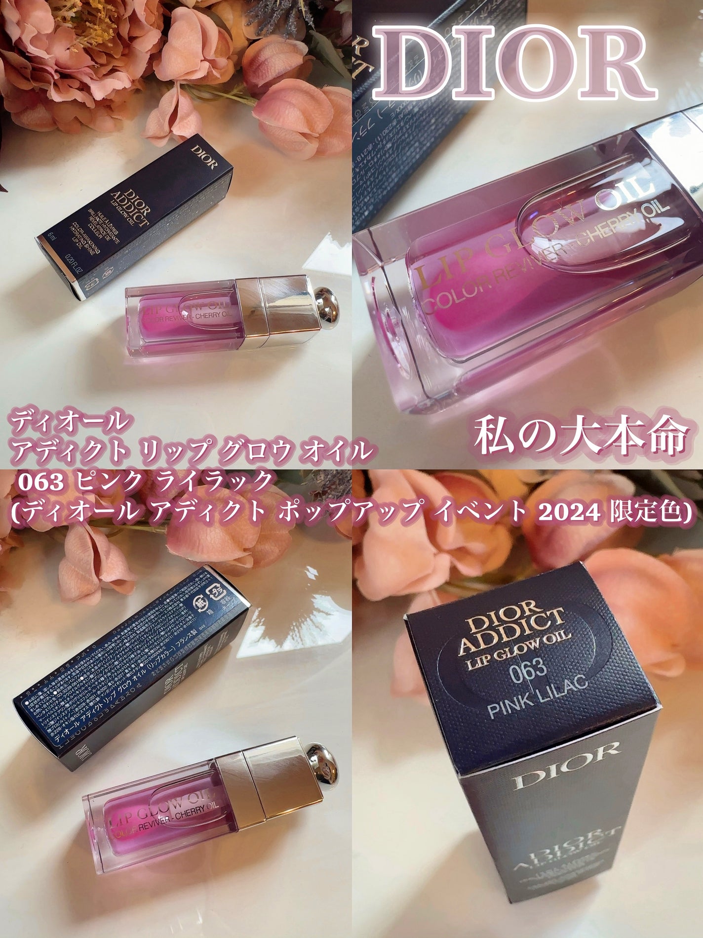 ディオール アディクト リップ グロウ オイル|Dior他、3商品を ディオール アディクト リップ グロウ オイル|Dior他、3商品を
