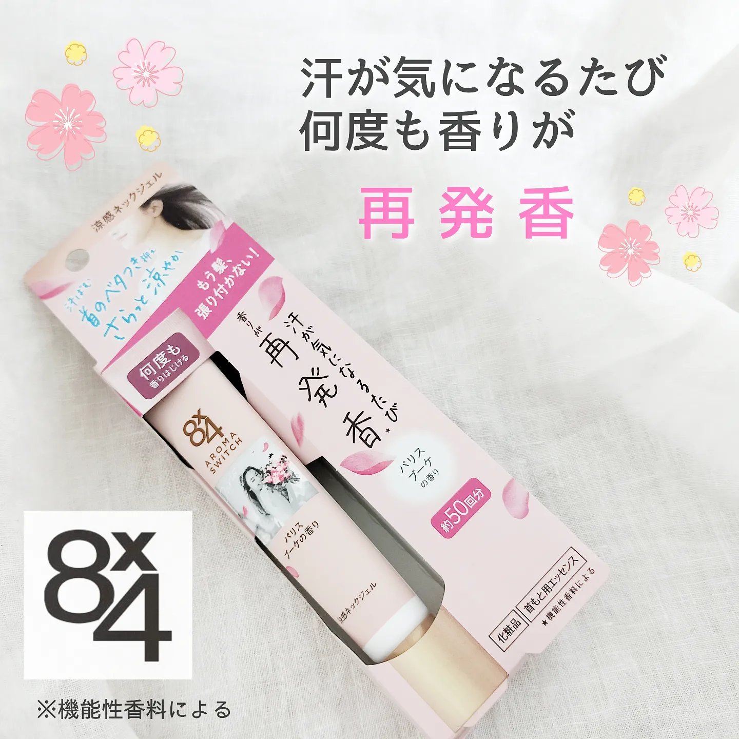 8x4 アロマスイッチ 涼感ネックジェル パリスブーケの香り/８ｘ４/デオドラント・制汗剤を使ったクチコミ（1枚目）