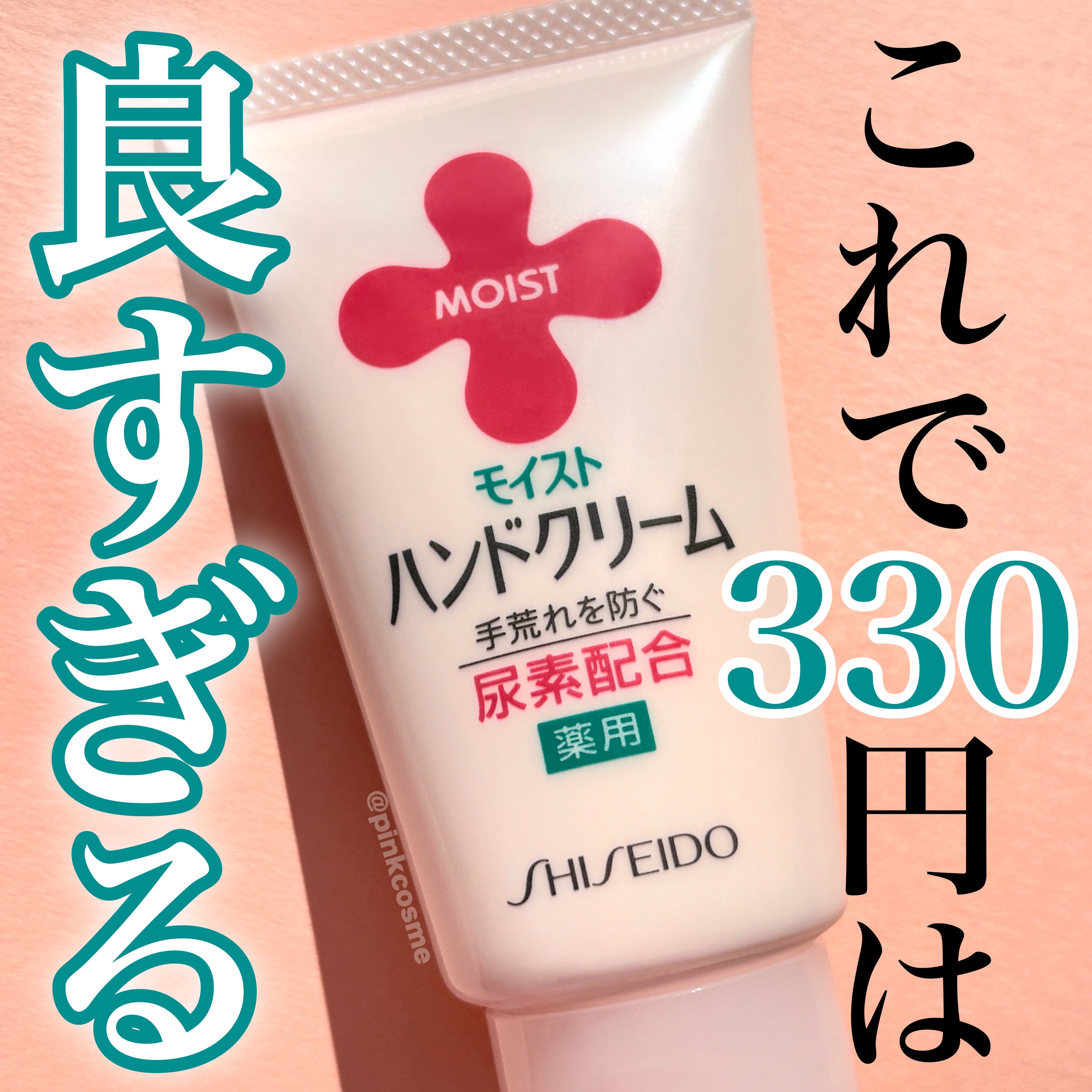 モイスト薬用ハンドクリームUR/モイスト/ハンドクリームを使ったクチコミ（1枚目）