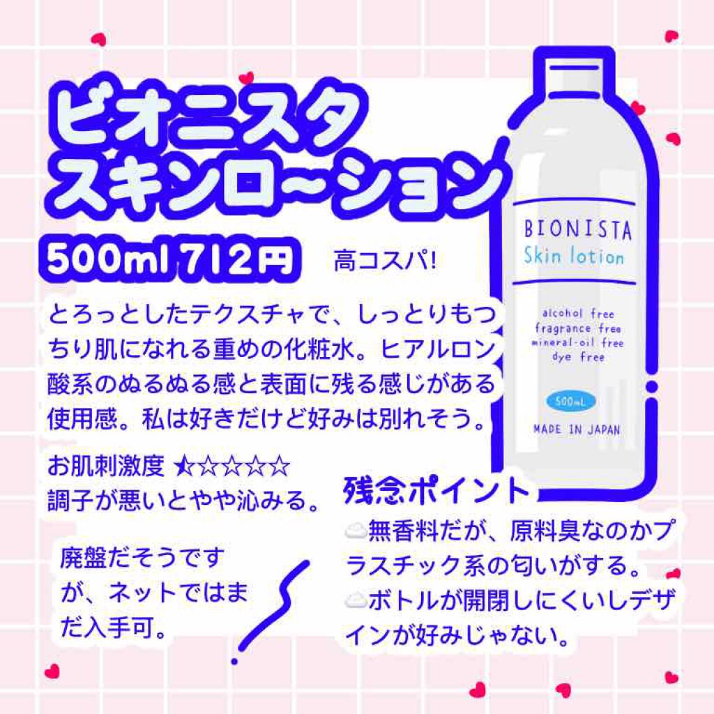 ビオニスタ スキンローション/カタセ/化粧水を使ったクチコミ(2枚目)