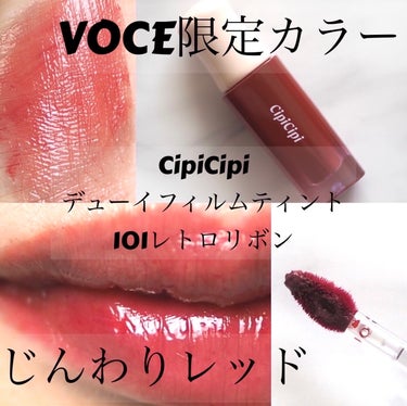 デューイフィルムティント/CipiCipi/口紅を使ったクチコミ（1枚目）