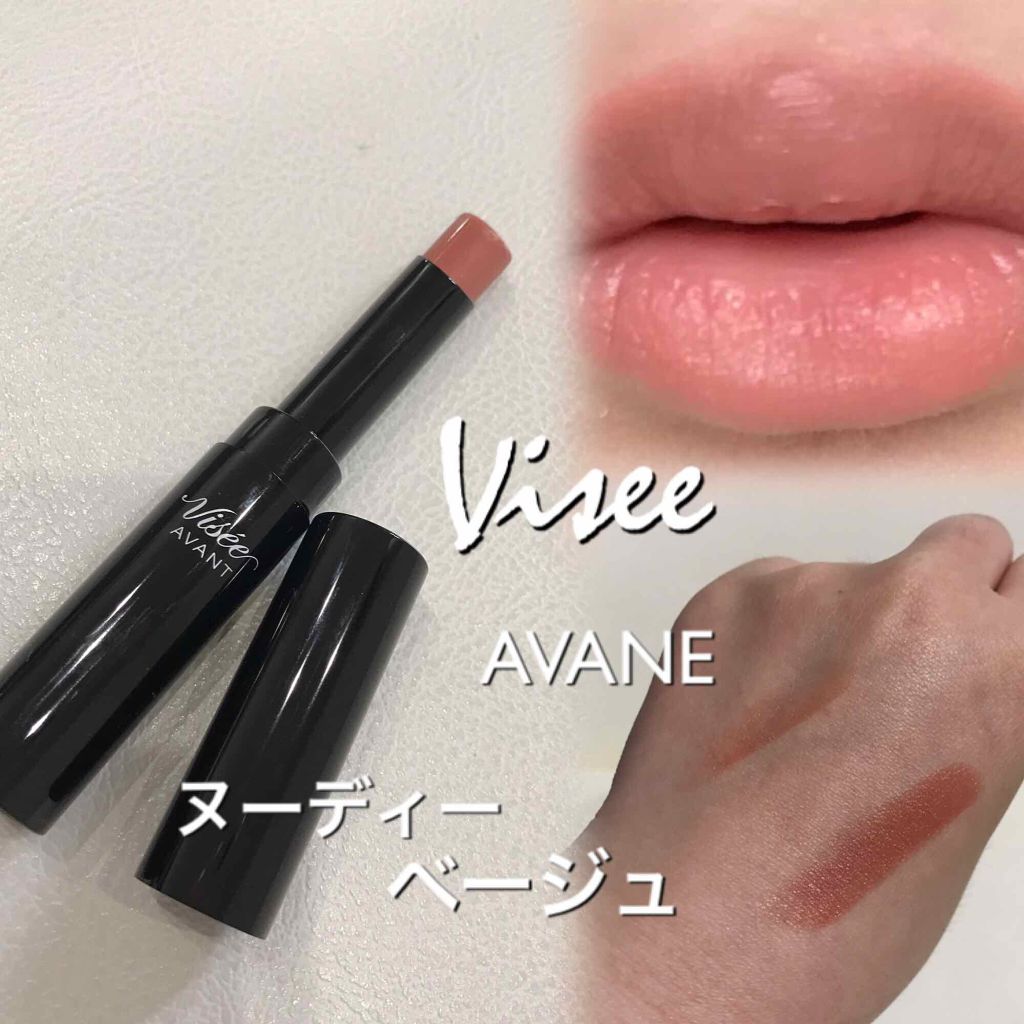 ヴィセ アヴァン リップスティック/Visée/口紅を使ったクチコミ（1枚目）