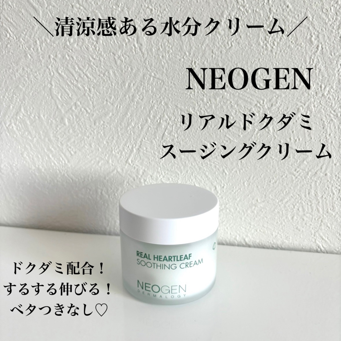 リアルドクダミスージングクリーム/NEOGEN/フェイスクリームを使ったクチコミ（1枚目）