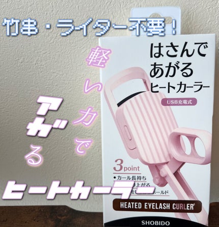 はさんであがるヒートカーラー/SHOBIDO/ホットビューラーを使ったクチコミ(1枚目)