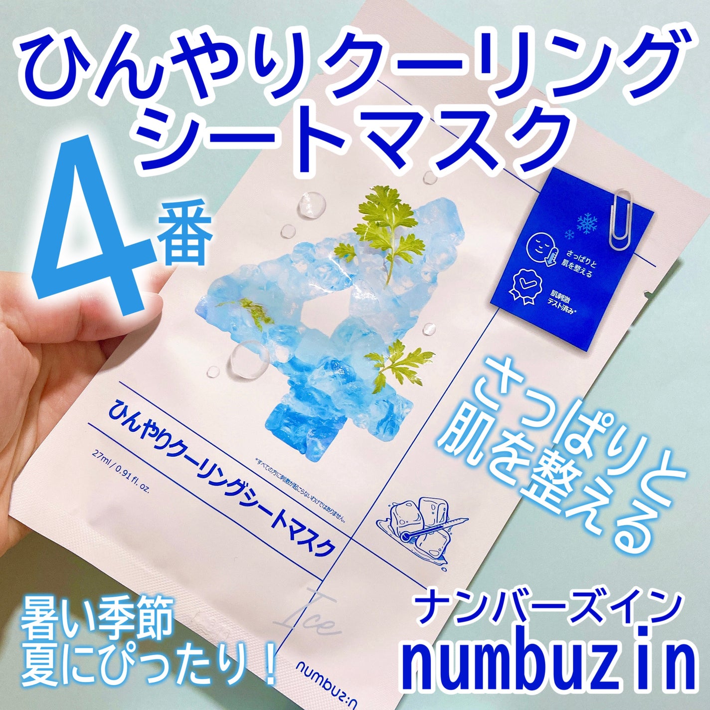 4番 ひんやりクーリングシートマスク/numbuzin/シートマスク・パックを使ったクチコミ(1枚目)