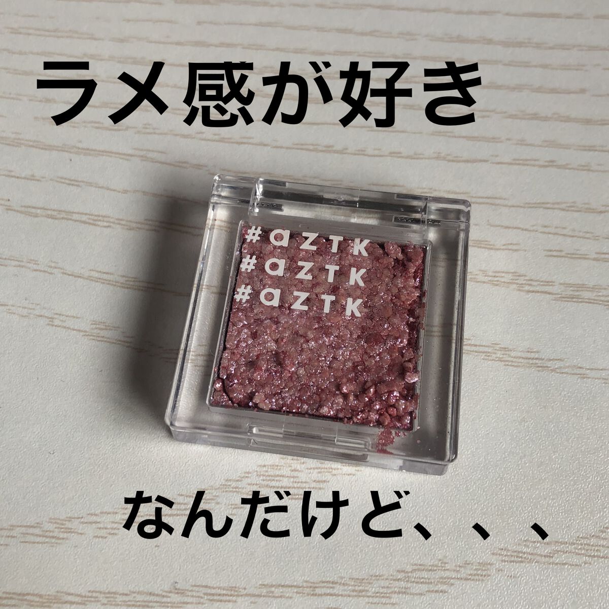 シングルアイシャドウ/aZTK/単色アイシャドウを使ったクチコミ（1枚目）