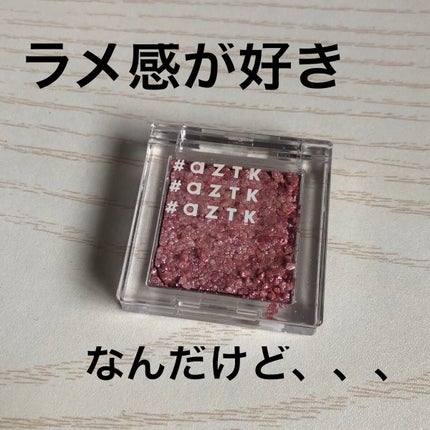 シングルアイシャドウ/aZTK/単色アイシャドウを使ったクチコミ(1枚目)
