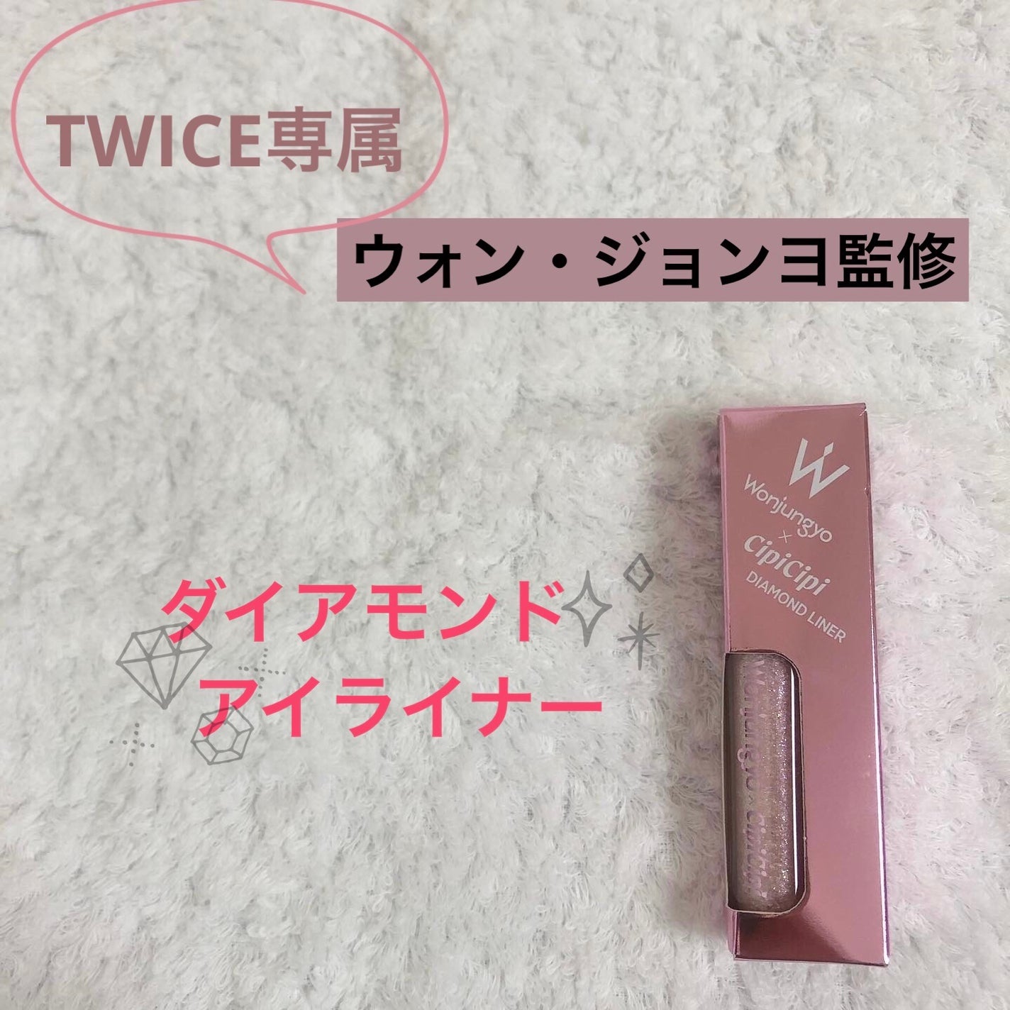 ウォンジョンヨ ダイヤモンドライナー/Wonjungyo/リキッドアイシャドウを使ったクチコミ(1枚目)