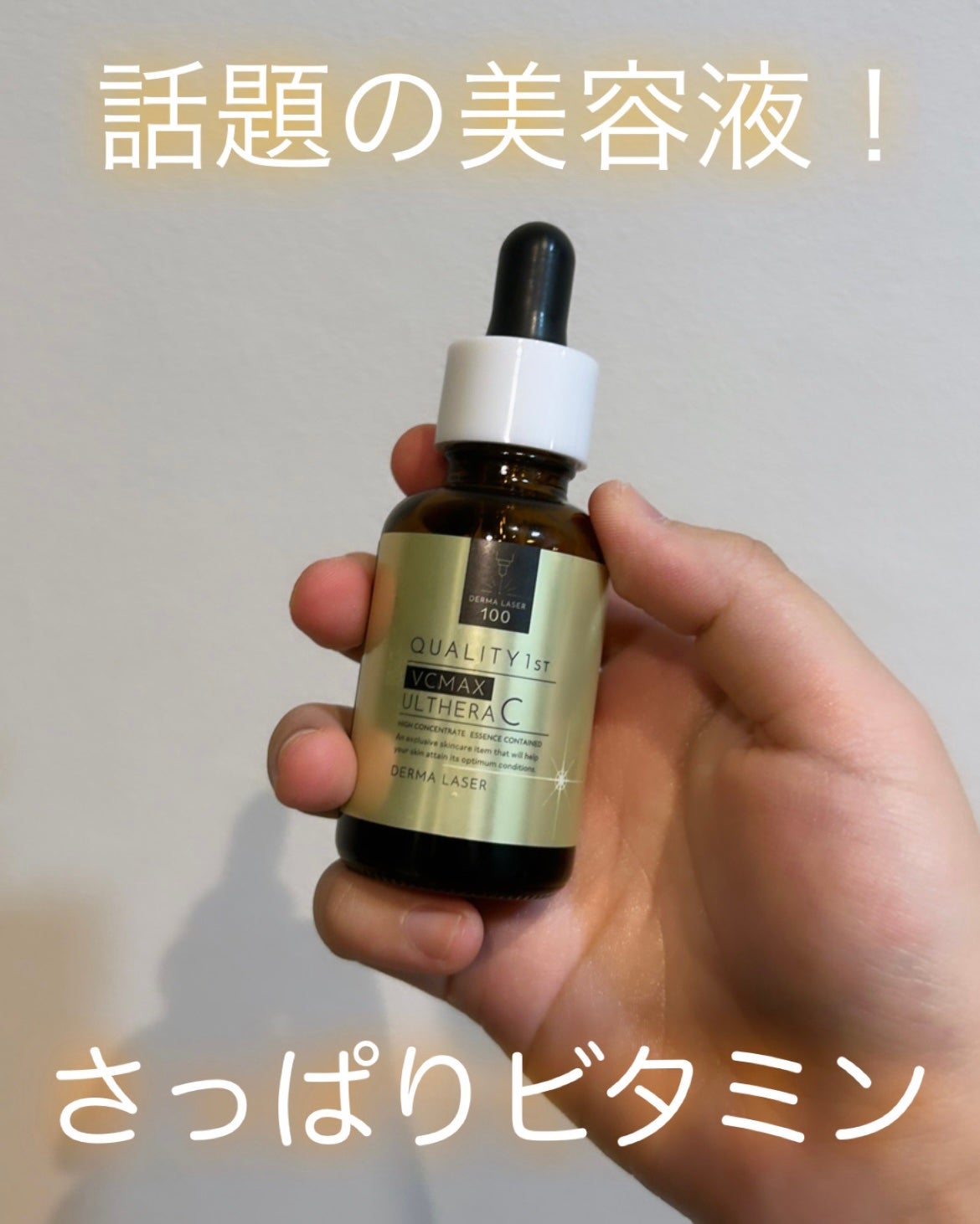 ダーマレーザー ウルセラC/クオリティファースト/美容液を使ったクチコミ(1枚目)