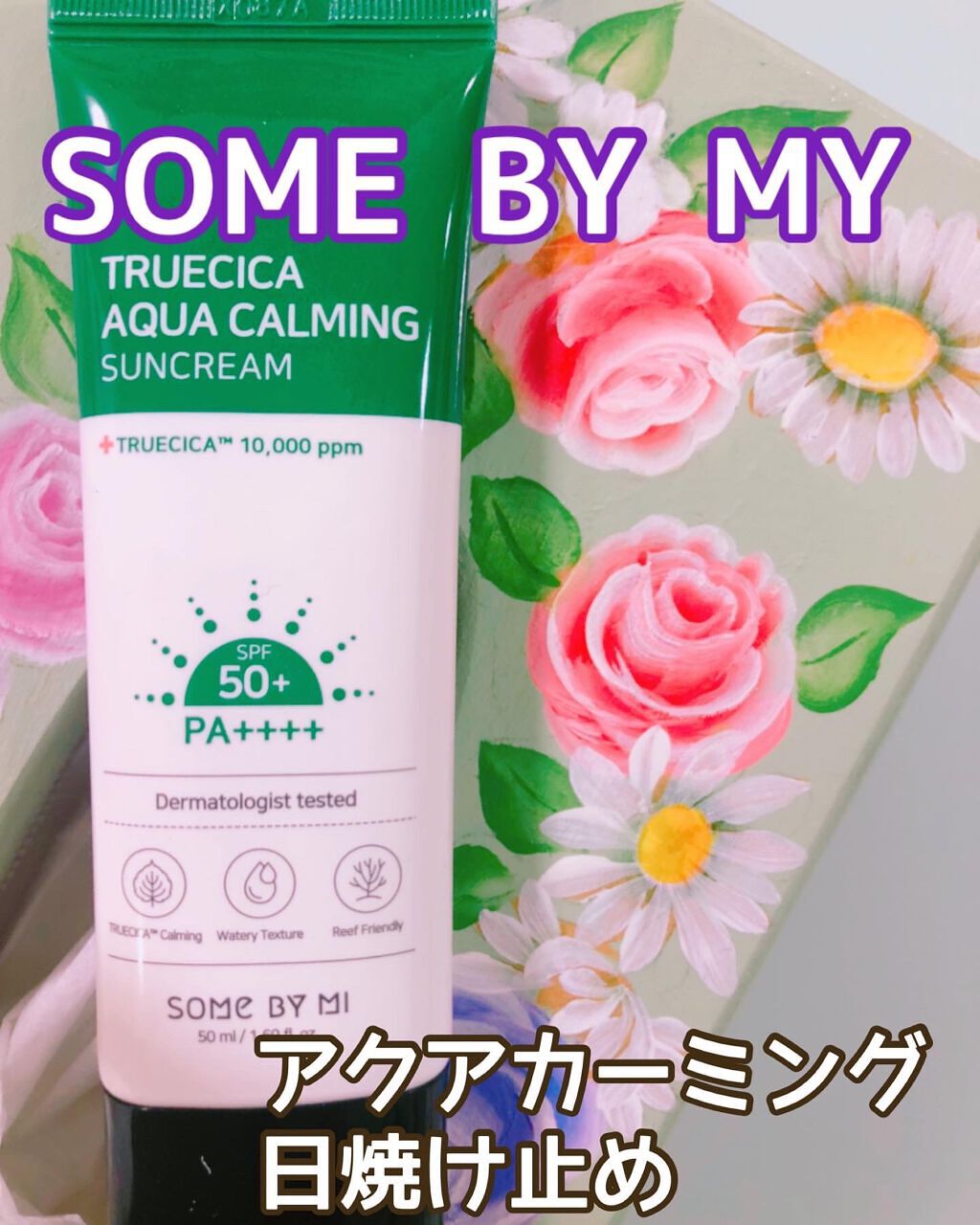 TRUECICA アクアカーミング日焼け止め/SOME BY MI/日焼け止めクリームを使ったクチコミ（1枚目）