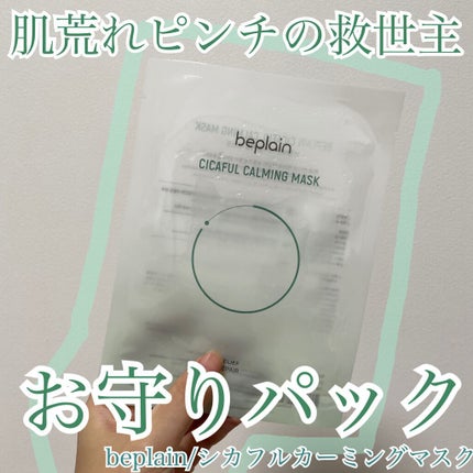 シカフルカーミングマスク/beplain/シートマスク・パックを使ったクチコミ(1枚目)
