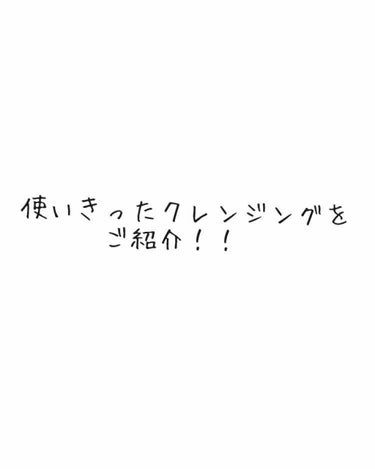 今回は使い切ったクレンジングオイルの感想です！！
 
ソフティモ   ディープ クレンジングオイル

こちらはマスカラなどガッツリメイクもすぐに落とせるすぐれものです！
透明でどろっとしたテクスチャで水