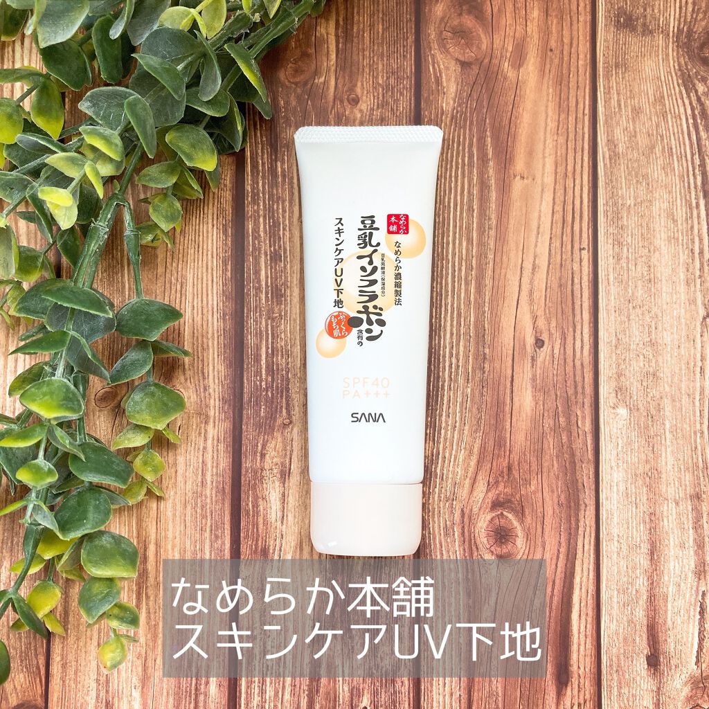 スキンケアUV下地/なめらか本舗/化粧下地を使ったクチコミ(1枚目)