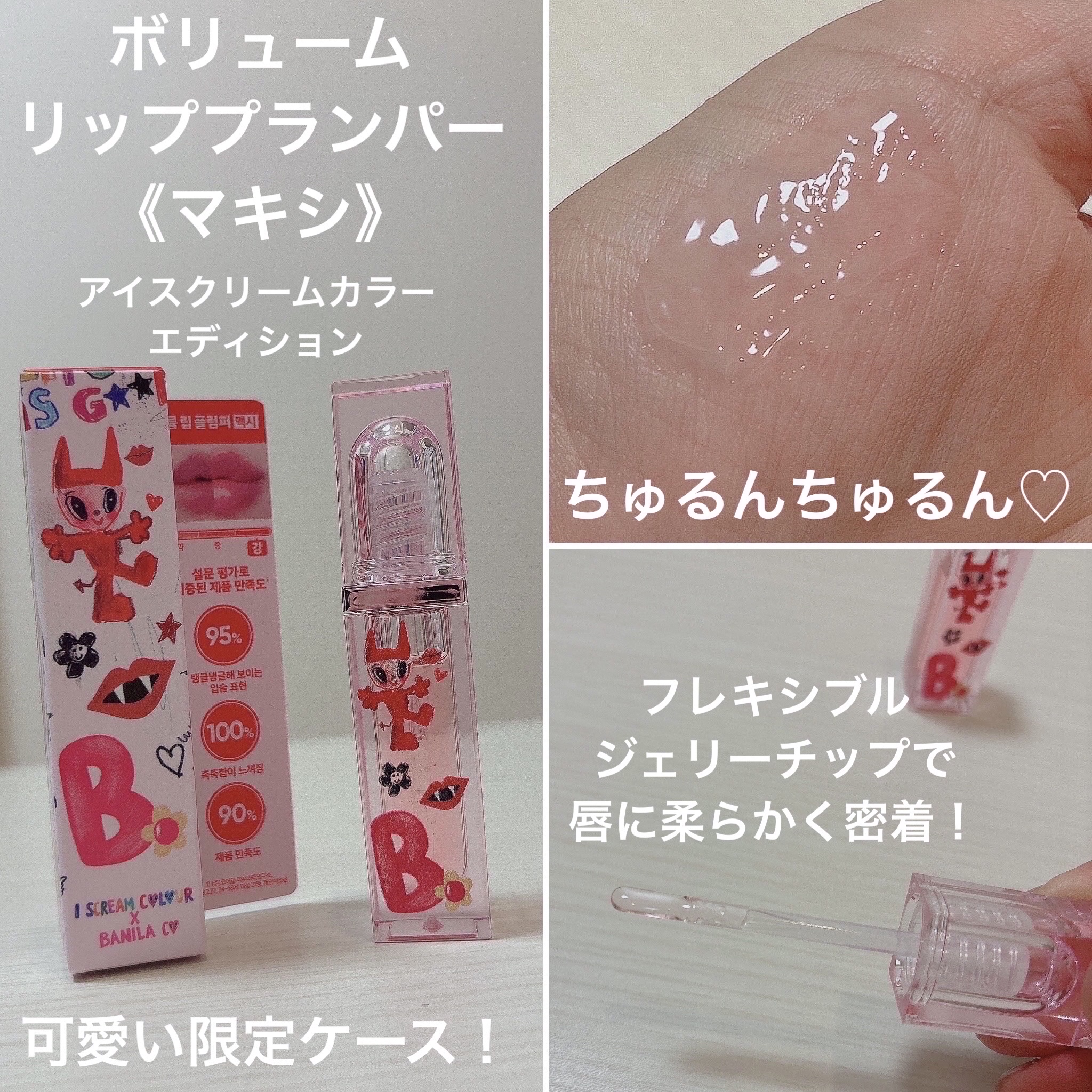 ボリュームリッププランパー/BANILA CO/リッププランパーを使ったクチコミ（2枚目）