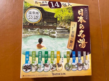 ◯バスクリン日本の名湯 至福の贅沢◯

  7種 14包/ 658円(税込)

寒くなってきて湯船に浸かる機会も増えましたね。この製品はドラッグストアやスーパーで購入できる温泉地公認の入浴剤アソートです