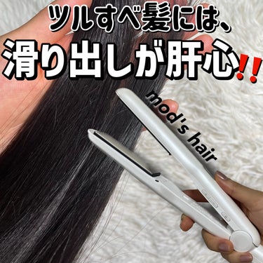 mod's hair アドバンス フレックス スムーズアイロン（MHS-3057）のクチコミ「
＼するんっとツヤサラ感動的❣️／

髪のすべりに特化したモッズヘアのフレックススムーズアイロ.....」（1枚目）