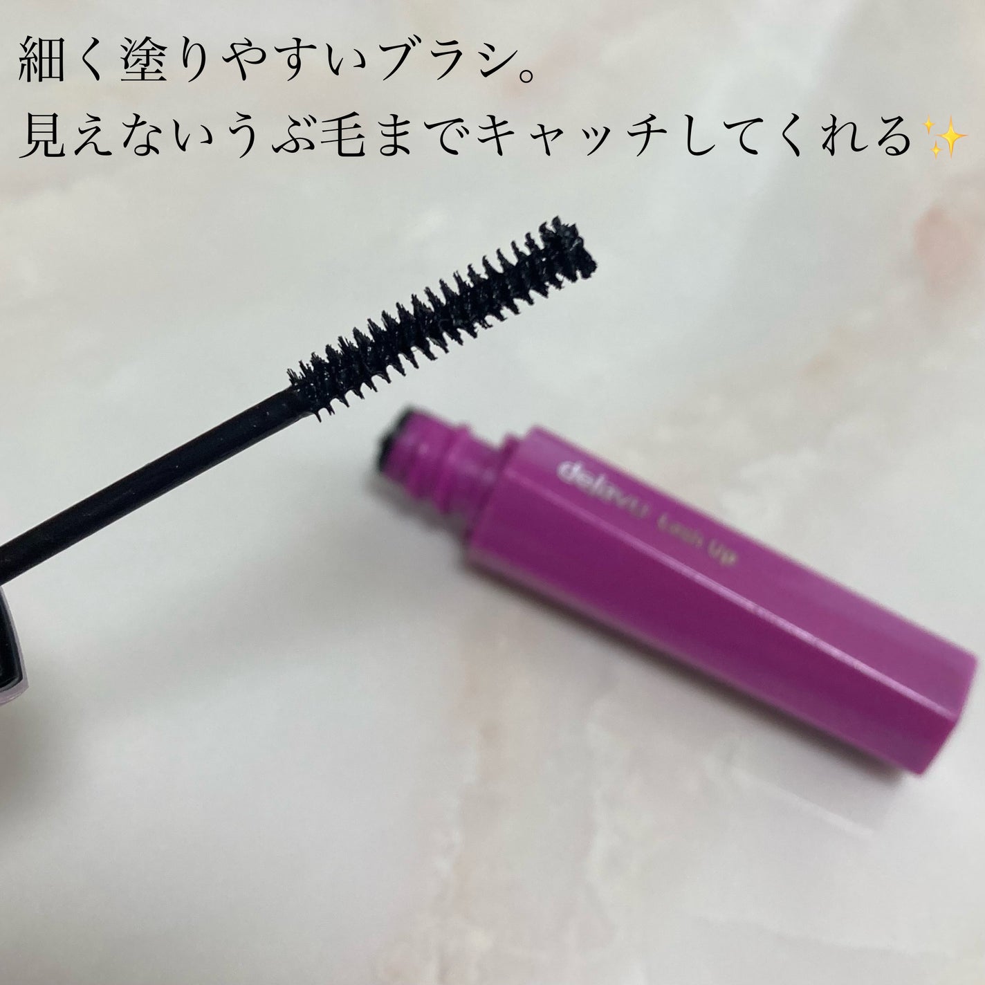 「塗るつけまつげ」自まつげ際立てタイプ/デジャヴュ/マスカラを使ったクチコミ(3枚目)