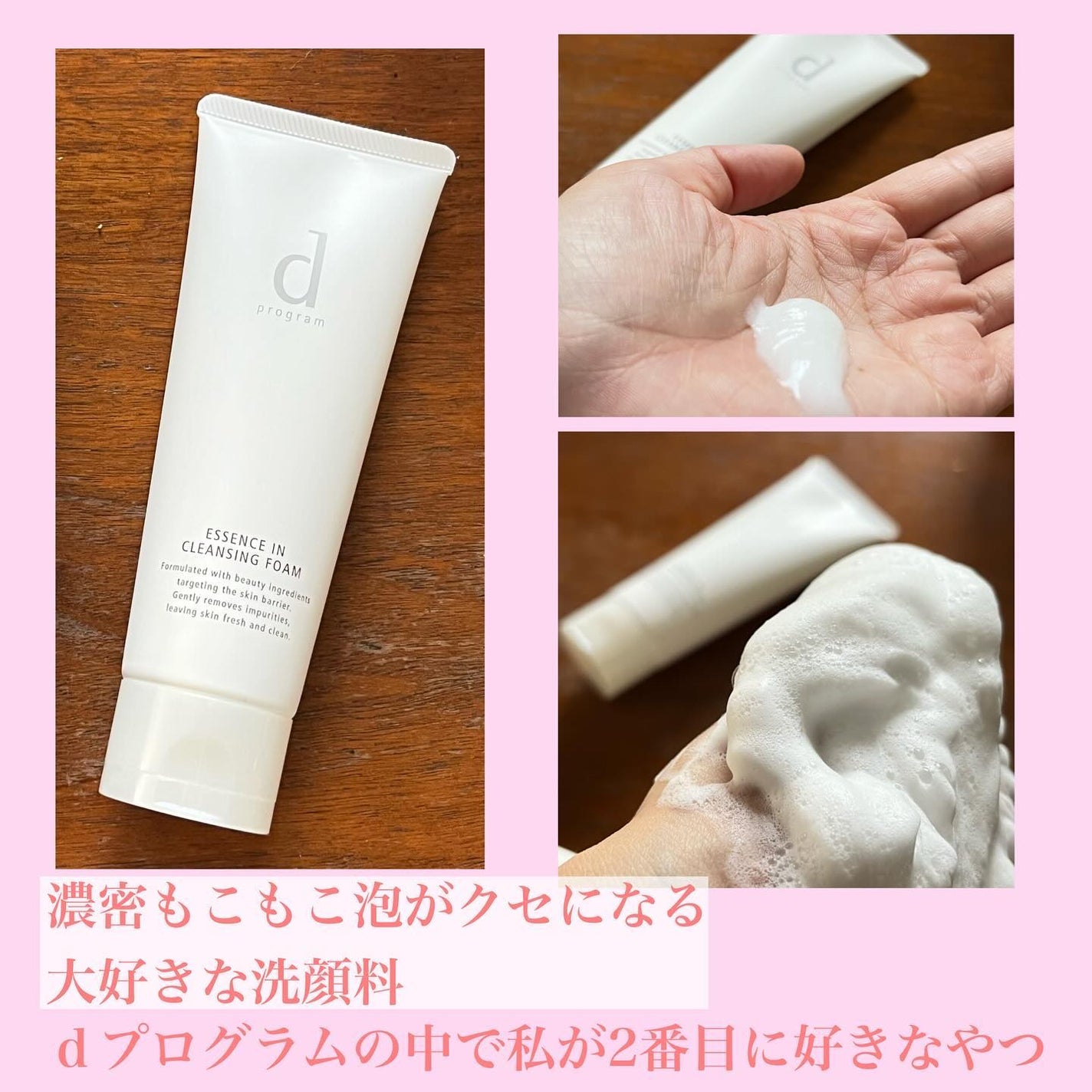 エッセンスイン クレンジングフォーム/d プログラム/洗顔フォームを使ったクチコミ(1枚目)