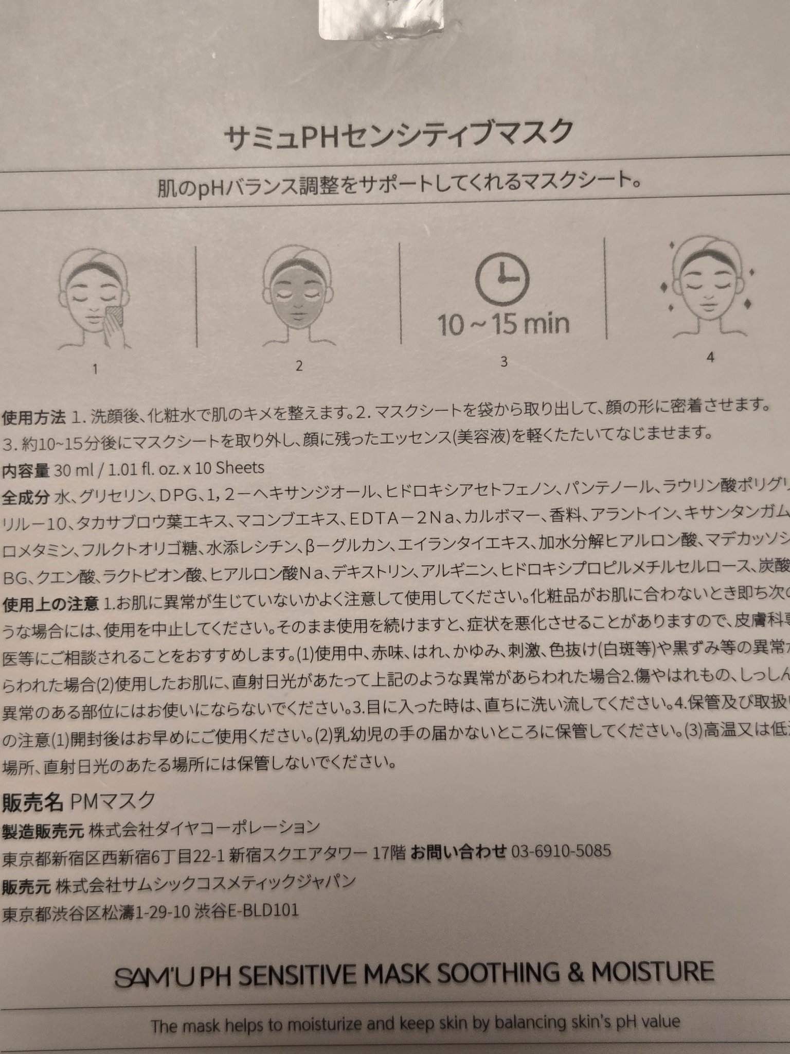 PHセンシティブマスクスージング＆モイスト/SAM'U/シートマスク・パックを使ったクチコミ（3枚目）