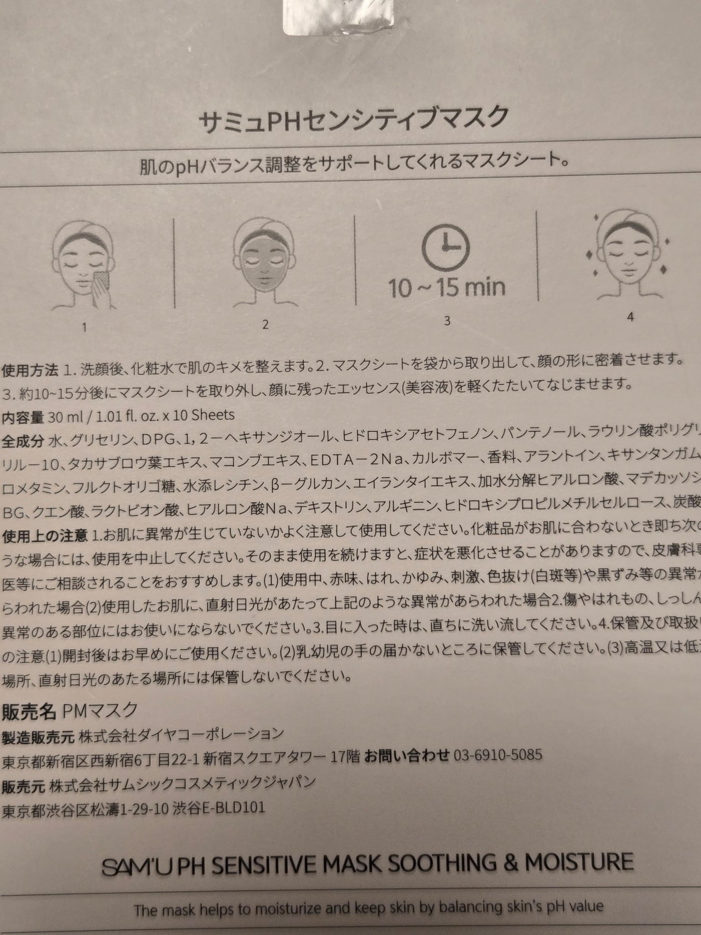 PHセンシティブマスクスージング&モイスト/SAM'U/シートマスク・パックを使ったクチコミ(3枚目)