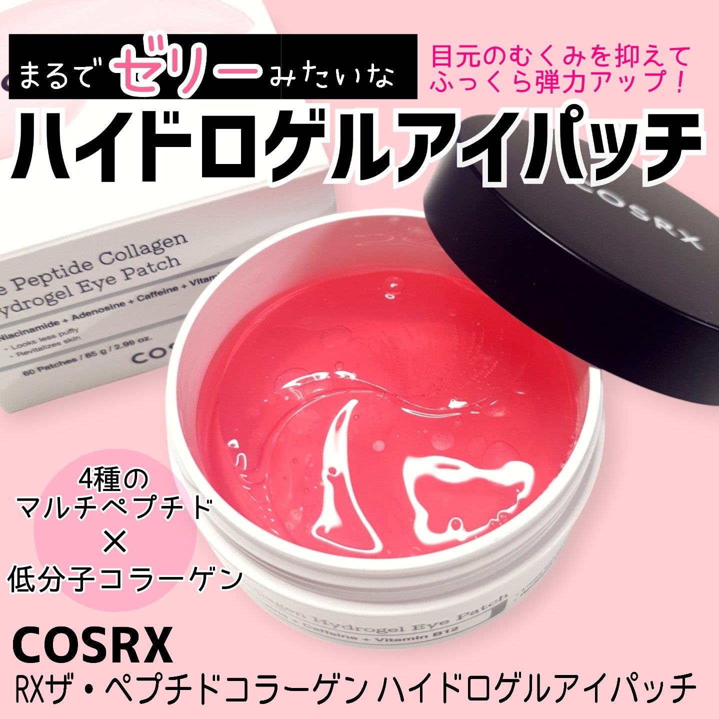 RXザ・ペプチドコラーゲン ハイドロゲルアイパッチ/COSRX/アイケア・アイクリームを使ったクチコミ（1枚目）