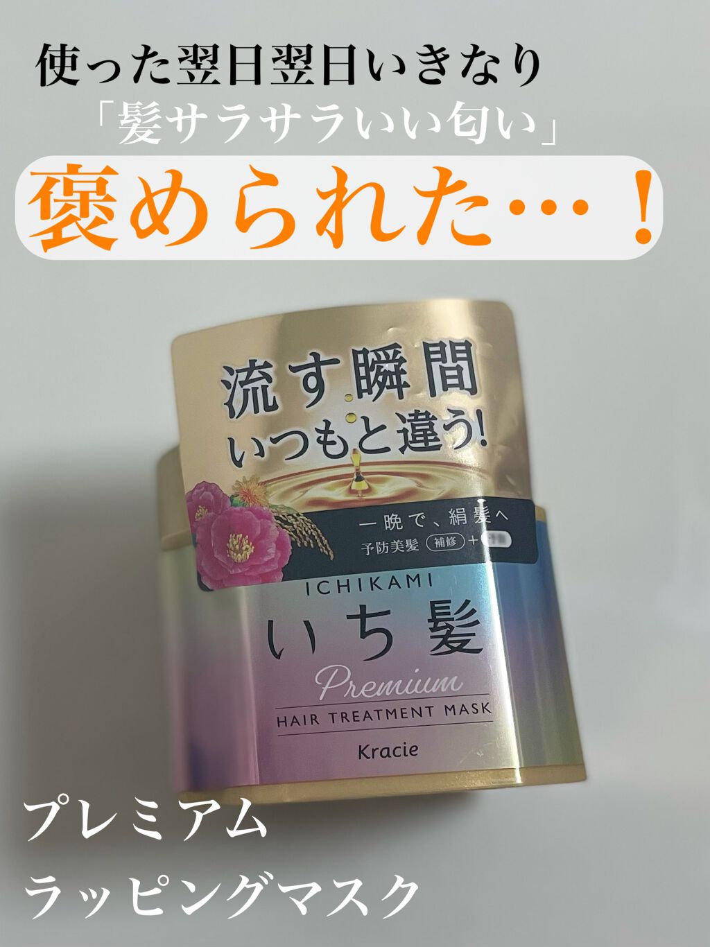 プレミアム ラッピングマスク/いち髪/ヘアマスク・ヘアパックを使ったクチコミ（1枚目）