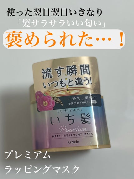 プレミアム ラッピングマスク/いち髪/ヘアマスク・ヘアパックを使ったクチコミ(1枚目)