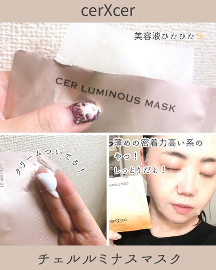 ルミナスマスク (ケアクリーム付き) /cerXcer/シートマスク・パックを使ったクチコミ(3枚目)