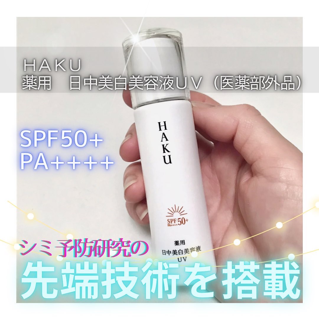 薬用 日中美白美容液UV/HAKU/日焼け止めローションを使ったクチコミ（1枚目）
