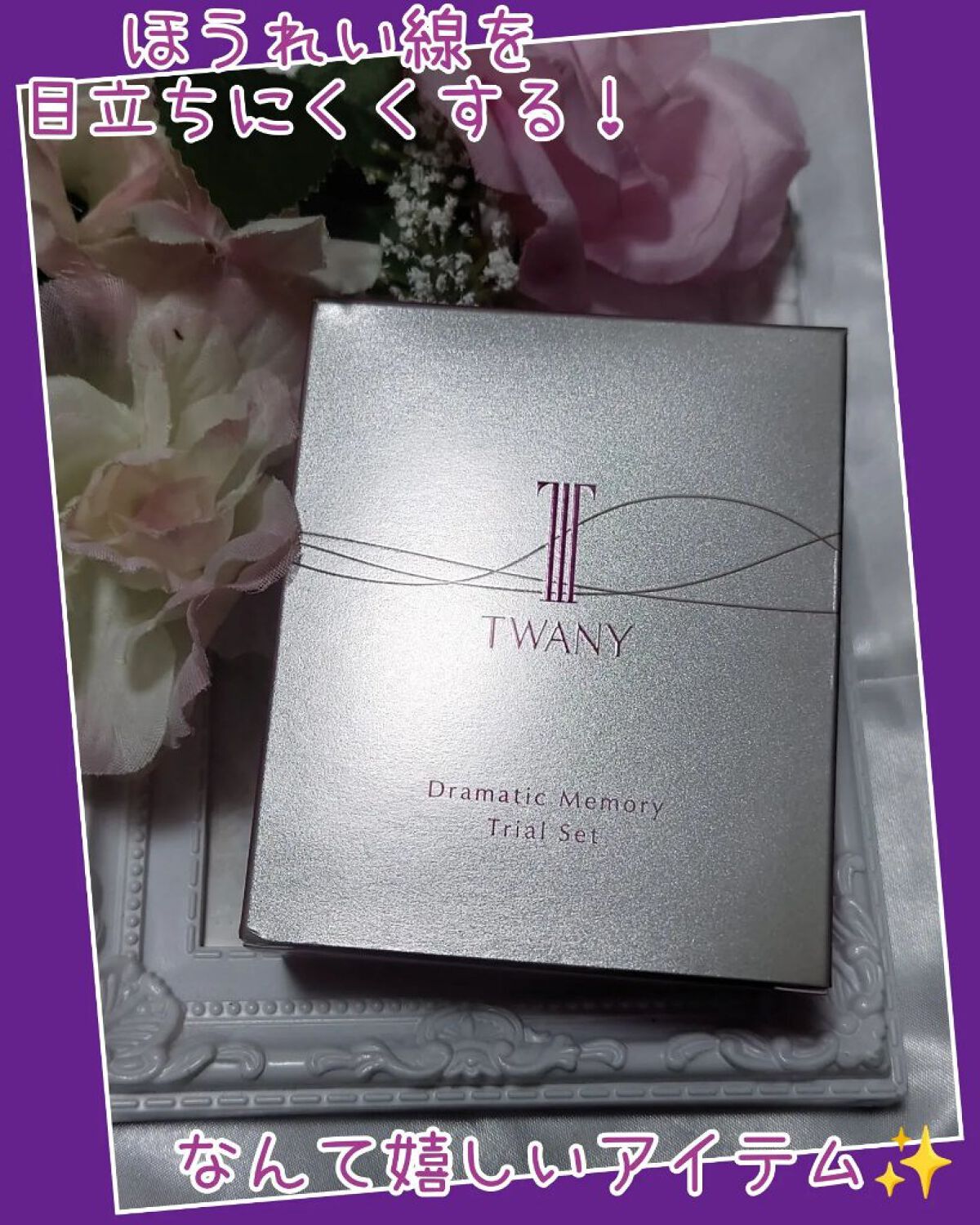 ドラマティックメモリー トライアルセット/TWANY/トライアルキットを使ったクチコミ（1枚目）